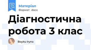 Діагностична робота 3 клас