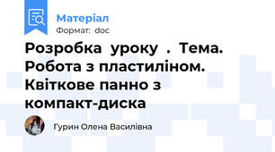 Розробка  уроку  .  Тема. Робота з пластиліном. Квіткове панно з компакт-диска