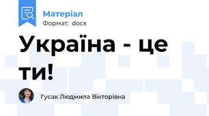 Україна - це ти!