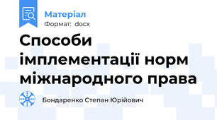 Способи імплементації норм міжнародного права