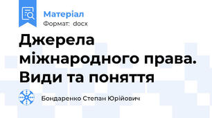 Джерела міжнародного права. Види та поняття