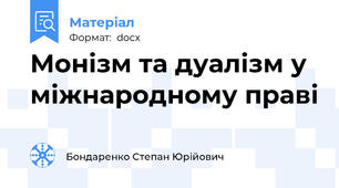 Монізм та дуалізм у міжнародному праві