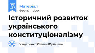 Історичний розвиток українського конституціоналізму