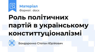 Роль політичних партій в українському конститтуціоналізмі