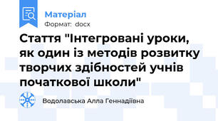 Стаття "Інтегровані уроки, як один із методів розвитку творчих здібностей учнів початкової школи"