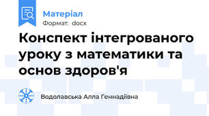 Конспект інтегрованого уроку з математики та основ здоров'я