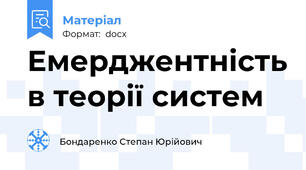 Емерджентність в теорії систем