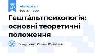 Гешта́льтпсихологія: основні теоретичні положення