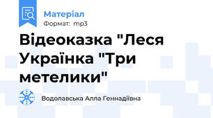 Відеоказка "Леся Українка "Три метелики"