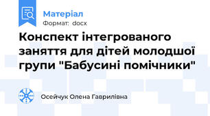 Конспект iнтегрованого заняття для дiтей молодшої групи "Бабусині помічники"
