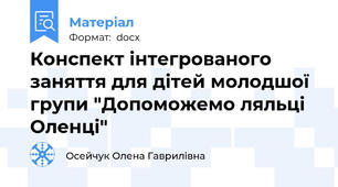 Конспект iнтегрованого заняття для дiтей молодшої групи "Допоможемо ляльці Оленці"