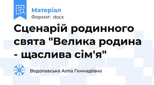 Сценарій родинного свята "Велика родина - щаслива сім'я"