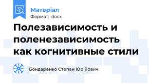 Полезависимость и поленезависимость как когнитивные стили