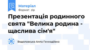 Презентація родинного свята "Велика родина - щаслива сім'я"