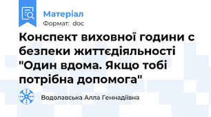 Конспект виховної години с безпеки життєдіяльності "Один вдома. Якщо тобі потрібна допомога"