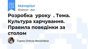 Розробка  уроку  . Тема. Культура харчування. Правила поведінки за столом