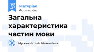 Загальна характеристика частин мови