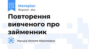 Повторення вивченого про займенник