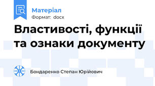 Властивості, функції та ознаки документу