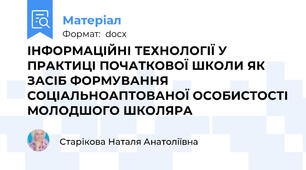 ІНФОРМАЦІЙНІ ТЕХНОЛОГІЇ У ПРАКТИЦІ ПОЧАТКОВОЇ ШКОЛИ ЯК ЗАСІБ ФОРМУВАННЯ СОЦІАЛЬНОАПТОВАНОЇ ОСОБИСТОСТІ МОЛОДШОГО ШКОЛЯРА