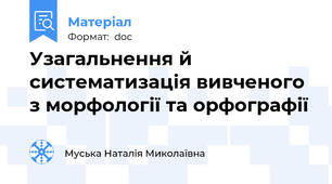 Узагальнення й систематизація вивченого з морфології та орфографії