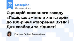 Сценарій виховного заходу «Події, що змінили хід історії» до 100-річчя утворення ЗУНР і Дня свободи та гідності