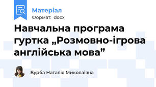 Навчальна програма гуртка „Розмовно-ігрова англійська мова”