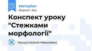 Конспект уроку "Стежками морфології"