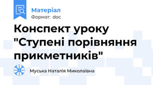 Конспект уроку "Ступені порівняння прикметників"