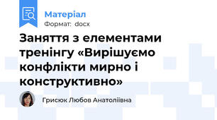Заняття з елементами тренінгу «Вирішуємо конфлікти мирно і конструктивно»
