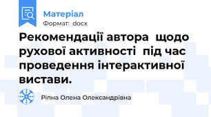 Рекомендації автора  щодо рухової активності  під час проведення інтерактивної вистави.