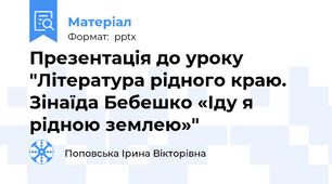 Презентація до уроку "Література рідного краю. Зінаїда Бебешко «Іду я рідною землею»"