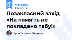 Позакласний захід «На памя’ть не покладено табу!»