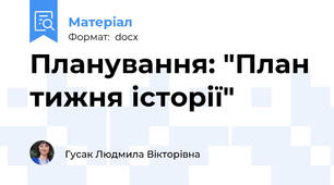 Планування: "План тижня історії"