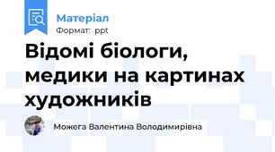 Відомі біологи, медики на картинах художників