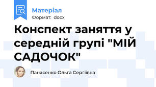 Конспект заняття у середній групі "МІЙ САДОЧОК"