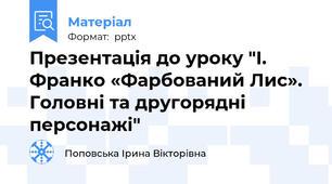 Презентація до уроку "І. Франко «Фарбований Лис».  Головні та другорядні персонажі"