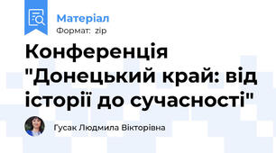 Конференція "Донецький край: від історії до сучасності"