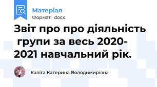Звіт про про діяльність  групи за весь 2020- 2021 навчальний рік.