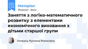 Заняття з логіко-математичного розвитку з елементами економічного виховання з дітьми старшої групи