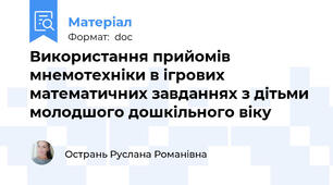 Використання прийомів мнемотехніки в ігрових математичних завданнях з дітьми молодшого дошкільного віку