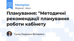 Планування: "Методичні рекомендації планування роботи кабінету