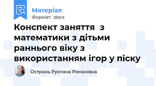 Конспект заняття  з математики з дітьми раннього віку з використанням ігор у піску