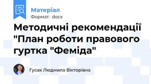 Методичні рекомендації "План роботи правового гуртка "Феміда"