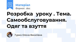 Розробка  уроку . Тема. Самообслуговування. Одяг та взуття
