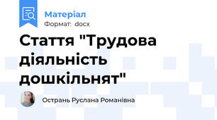 Стаття "Трудова діяльність дошкільнят"