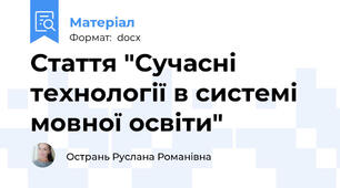 Стаття "Сучасні технології в системі мовної освіти"