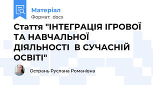 Стаття "ІНТЕГРАЦІЯ ІГРОВОЇ ТА НАВЧАЛЬНОЇ ДІЯЛЬНОСТІ  В СУЧАСНІЙ ОСВІТІ"