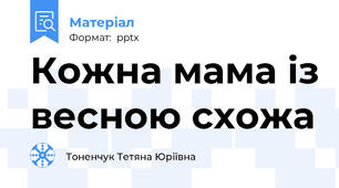 Кожна мама із весною схожа