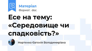 Есе на тему: «Середовище чи спадковість?»